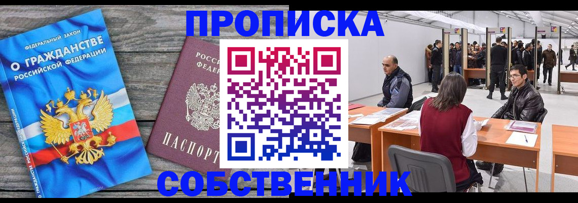 прописка 2025 в Нововоронеже